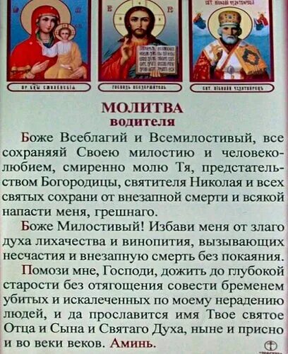 Молитва водителя в дорогу. Молитва водителя в дорогу. Молитва за водителя в дороге. Молитва таксиста на прибыль шуточные. Молитва для водителя в дорогу.