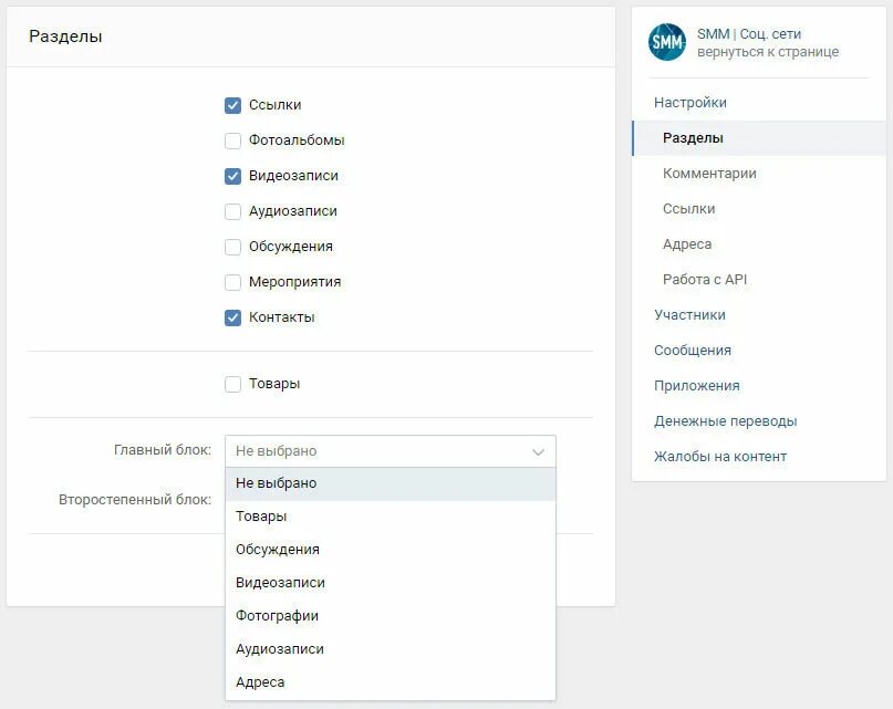 Разделы в группе ВКОНТАКТЕ. Настройки ВК. Настройки сообщества разделы. Настройка группы в ВК.