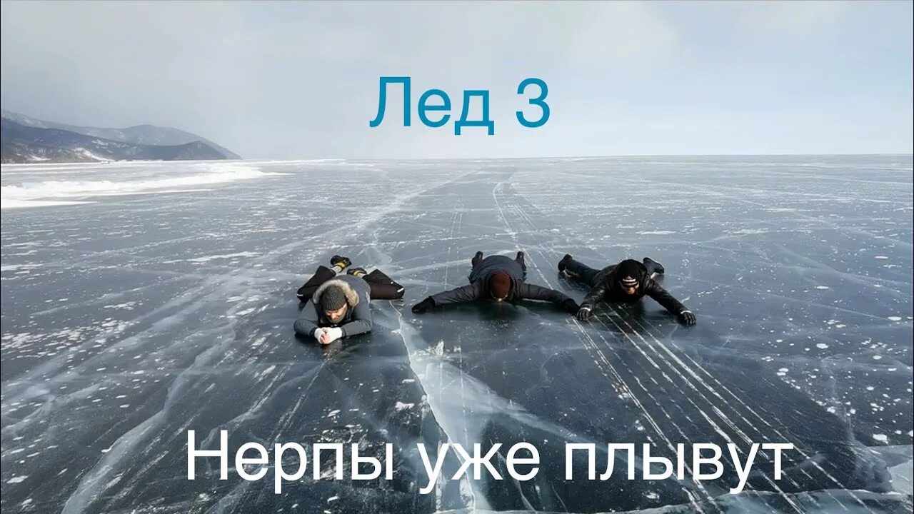 Лёд 3 трейлер.