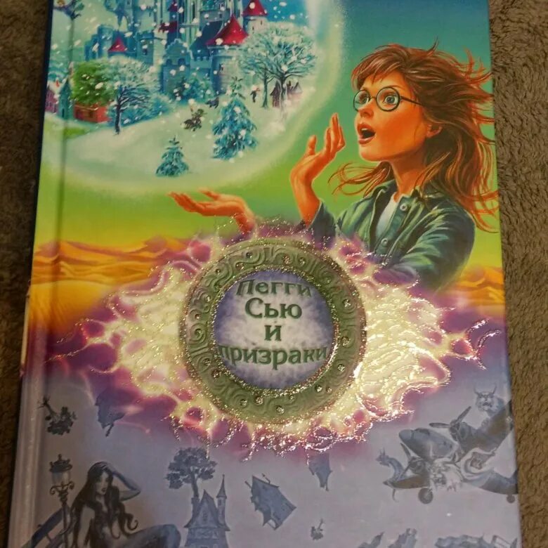 Пегги сью заколдованный зоопарк. Пегги сью и призраки. Пегги сью и призраки. Восстание драконов серж брюссоло. Пегги сью и призраки.