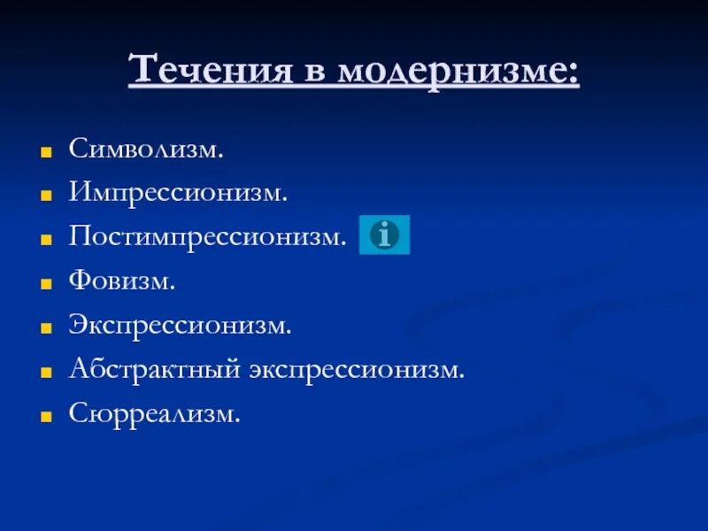 Модернизм символизм. Модернизм в поэзии серебряного века. Таблица символизм акмеизм футуризм. Течения модернизма в литературе. Модернизм символизм.