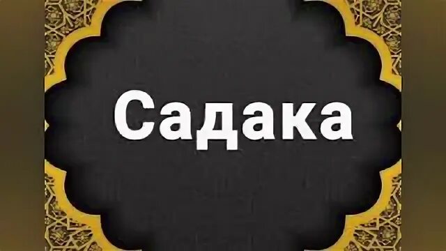 Садака 2024. Садака надпись. Жума садака. Садака на арабском. Садака в Исламе.