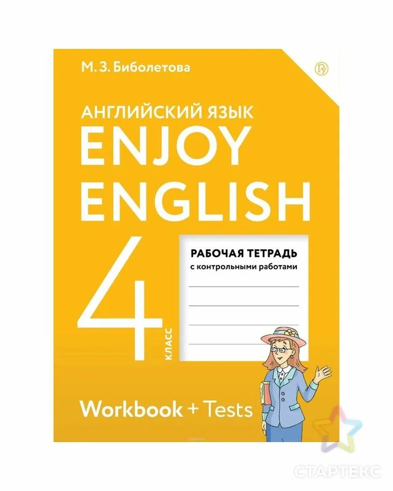 Английский биболетова 4 класс стр 57. Enjoy English 4 рабочая тетрадь. Английский язык 4 класс рабочая тетрадь. Английский язык enjoy English. Биболетова 4 класс рабочая тетрадь.