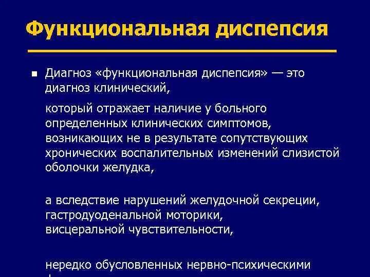 Функциональная диспепсия. Диагноз функциональная диспепсия. Функциональная диспепсия клинический диагноз. Синдром функциональной диспепсии диагноз. 1 диспепсия