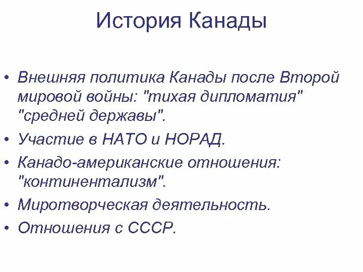 Правительство канады. Внешняя политика канады. Внутренняя политика канады. Политика канады. Внешняя политика канады.