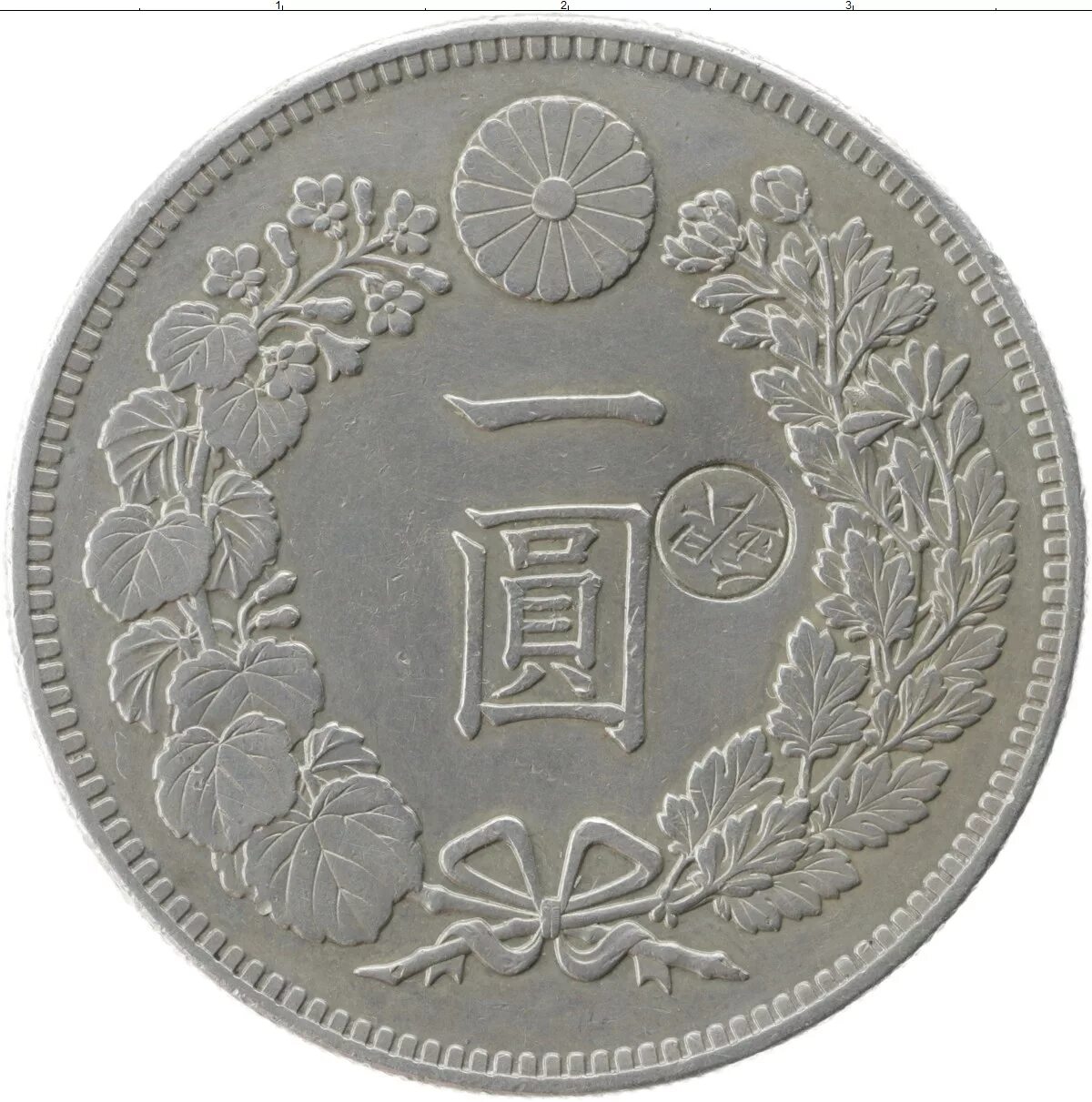 Одна йена в рубли. 1 Йена монета. Японские монеты 1 йен. Монета 1 йена Япония 1874. Монета Япония йена серебро.