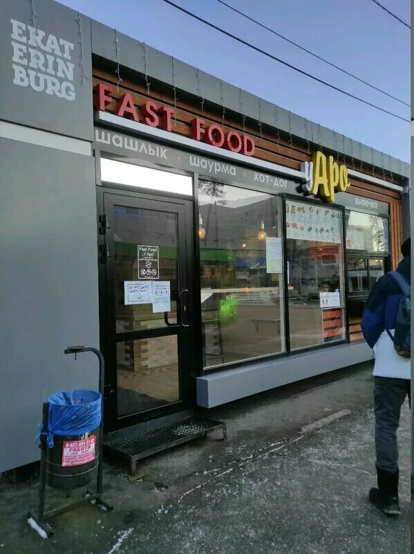 Fast armenia. У Аро шаурма Екатеринбург. Fast food у Аро. Шаурмечная Екатеринбург. У Аро шаурма Екатеринбург на Декабристов.