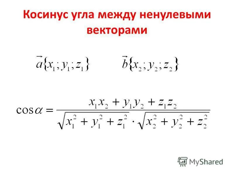 Cos вектор а вектор б. Угол между векторами. Найдите косинус угла между векторами. Косинус угла между векторами. Векторы угол между векторами.