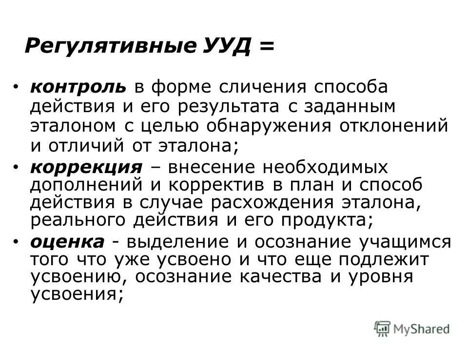 метод самокоррекции. регулятивные ууд самоконтроль. регулятивные контроль. ууд регулятивные действия. способы регулятивного воздействия.