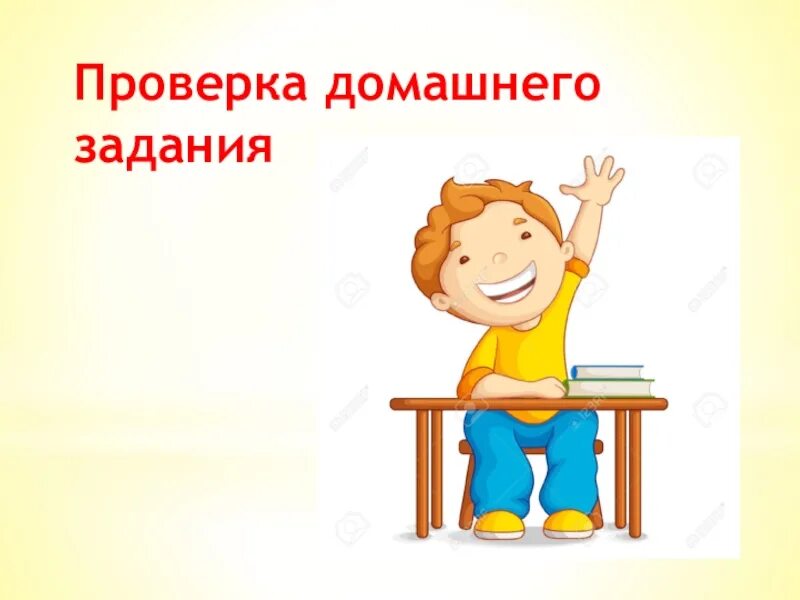 Повторение домашнего задания. Проверка домашнего задания. слайд проверка домашнего задания. проверим домашнее задание. проверка домашнего задания иллюстрации.
