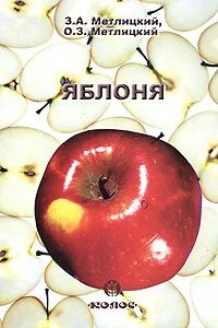 Книга яблоня