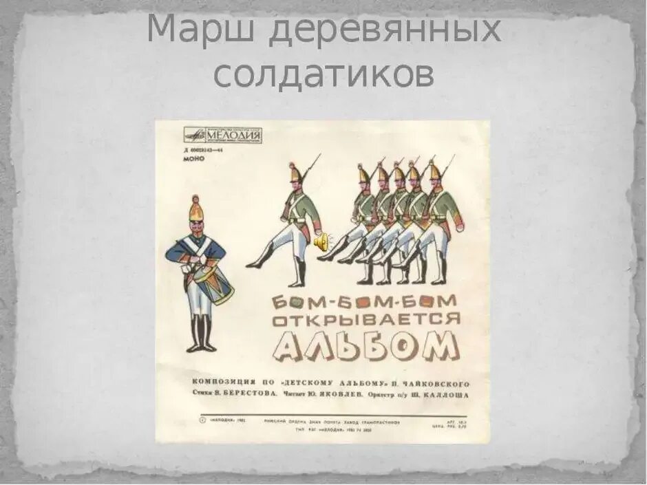 Марш солдатиков. Марш деревянных солдатиков. Чайковский детский альбом марш деревянных солдатиков. Марш оловянных солдатиков.