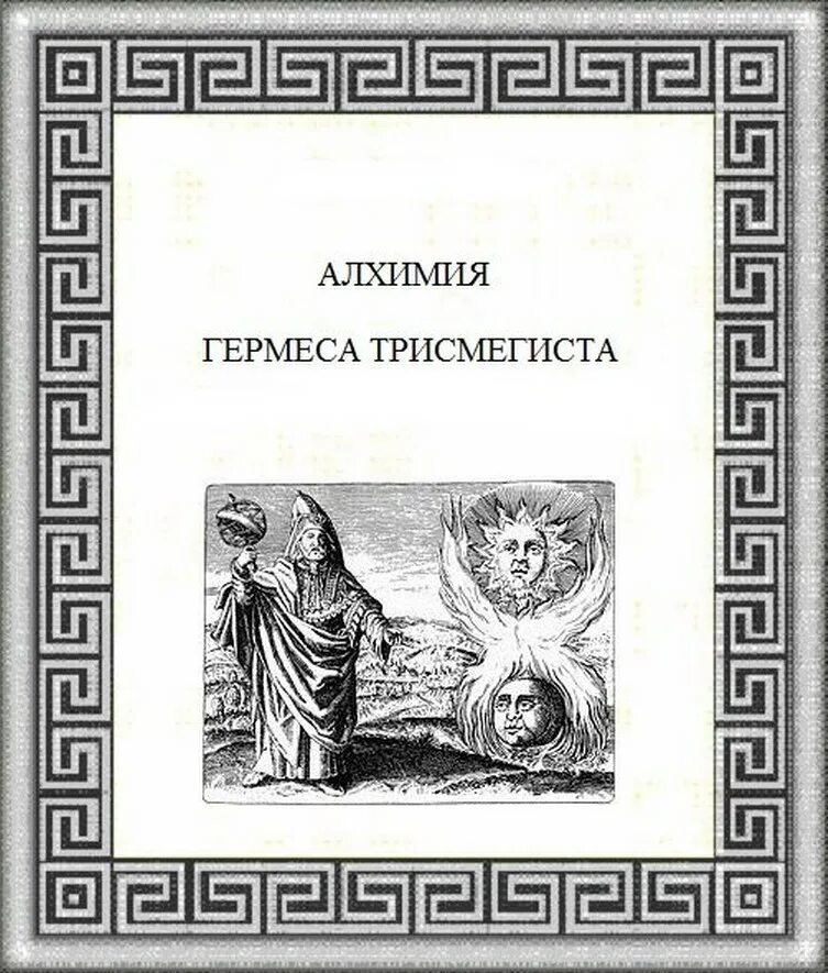 Книга гермеса. Поймандр Гермеса Трисмегиста. Алхимия Гравюры Гермес Трисмегист. Гермес Трисмегист книги. Гермес Трисмегист и Асклепий.