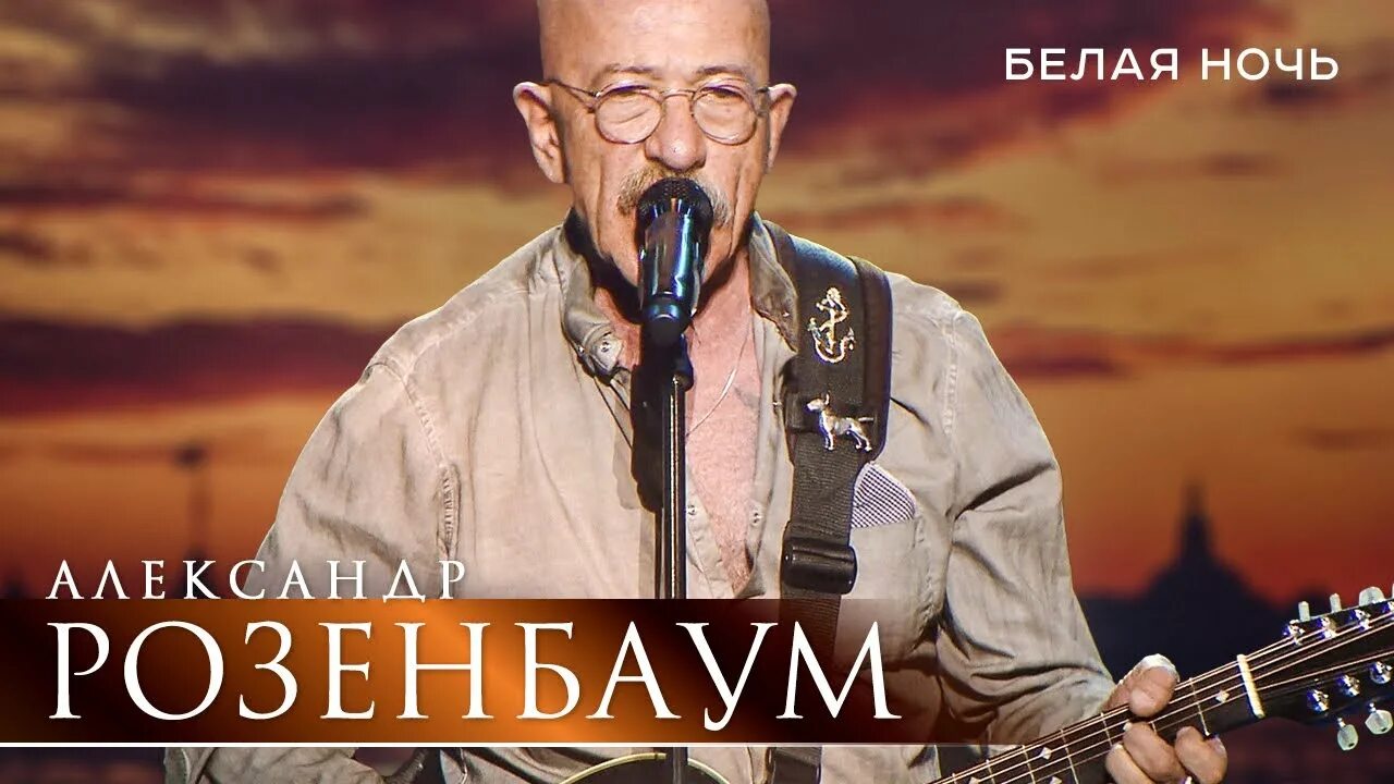 Белым белым песня розенбаум. Розенбаум белая ночь. розенбаум 9 мая. приморский парк победы розенбаум. розенбаум на корабле концерт.