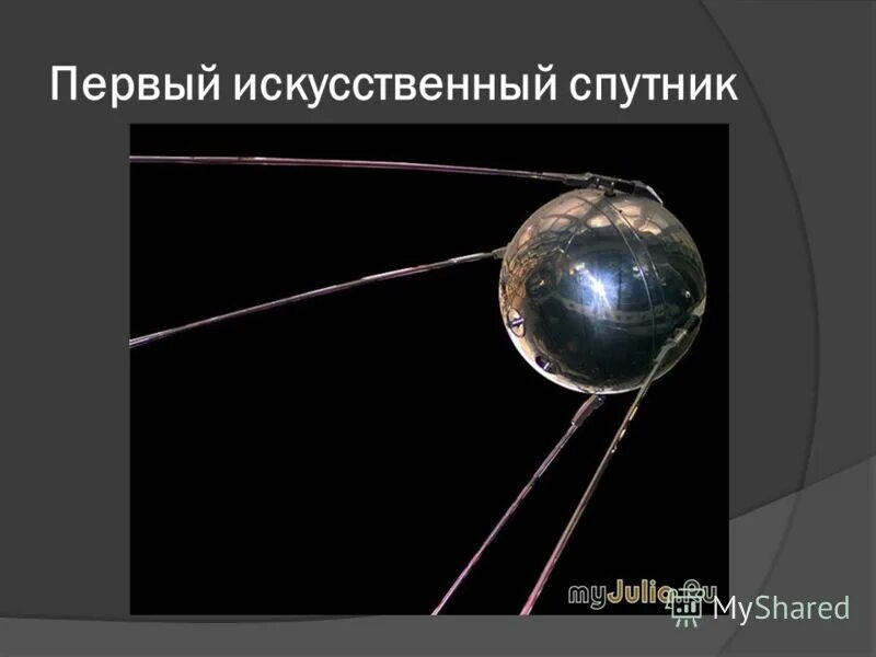 спутник-1 искусственный спутник. день первого искусственного спутника. (ссср). день первого искусственного спутника. первый искусственный спутник земли.