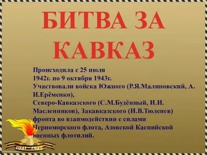 Урок мужества битва за кавказ