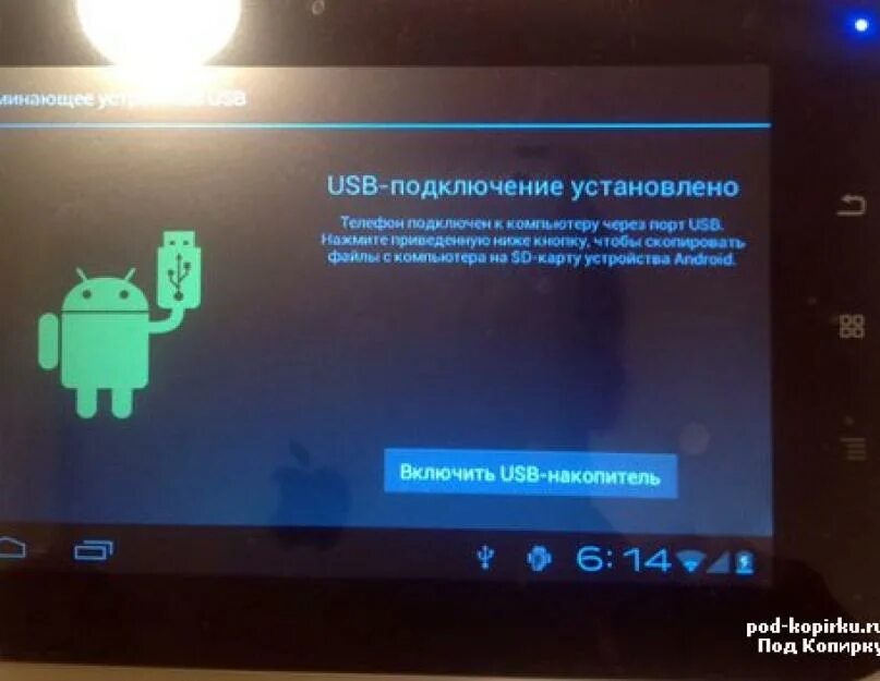 USB накопитель в планшете что это такое. Андроид при включении. Подключить планшет к компьютеру через USB. Подключить флешку.