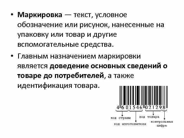 На маркировке товара указывают. Маркировка. Маркировка продукции. Маркировка товара обозначения. Виды маркировки товаров.