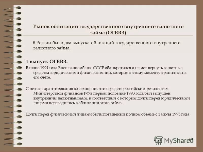 Внутренние государственные ценные бумаги. Выпуск облигаций государственного займа. Государственные ценные бумаги. Облигации внутренних валютных займов 1993. Облигации внутреннего государственного валютного займа.