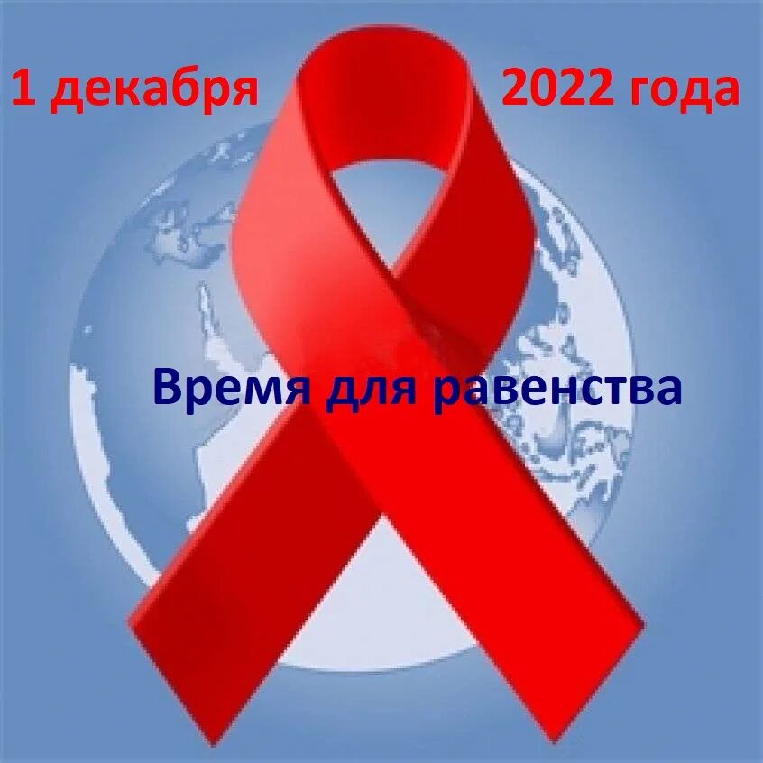 Всемирный день борьбы со СПИДОМ. 1 Декабря день борьбы со СПИДОМ. Всемирный день борьбы со СПИДОМ 2022. Ежегодно 1 декабря отмечается Всемирный день борьбы со СПИДОМ. Спид 2022