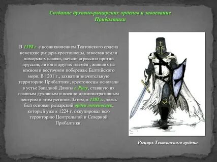 Какие меры принимали рыцари для покорения