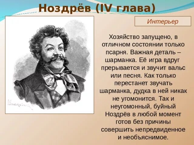 Рассказ о ноздреве. Ноздрёв хозяйство мертвые души. Хозяйство Ноздрева мертвые души. Ноздрёв отношение к хозяйству. Ноздрёв мертвые души описание.