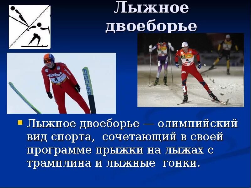 Лыжное двоеборье виды. Лыжный спорт лыжное двоеборье. Лыжное двоеборье презентация. Лыжный спорт презентация. Лыжное двоеборье сообщение.