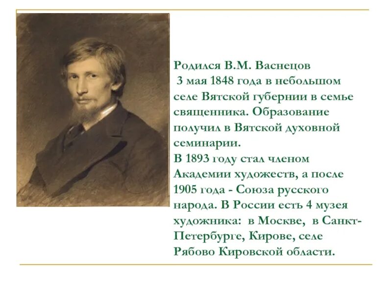 Васнецов доклад 3 класс. Васнецов литературное чтение 3 класс доклад. васнецова художник. сообщение о васнецове 3 класс литературное чтение. в.м. васнецов (1848-1926).