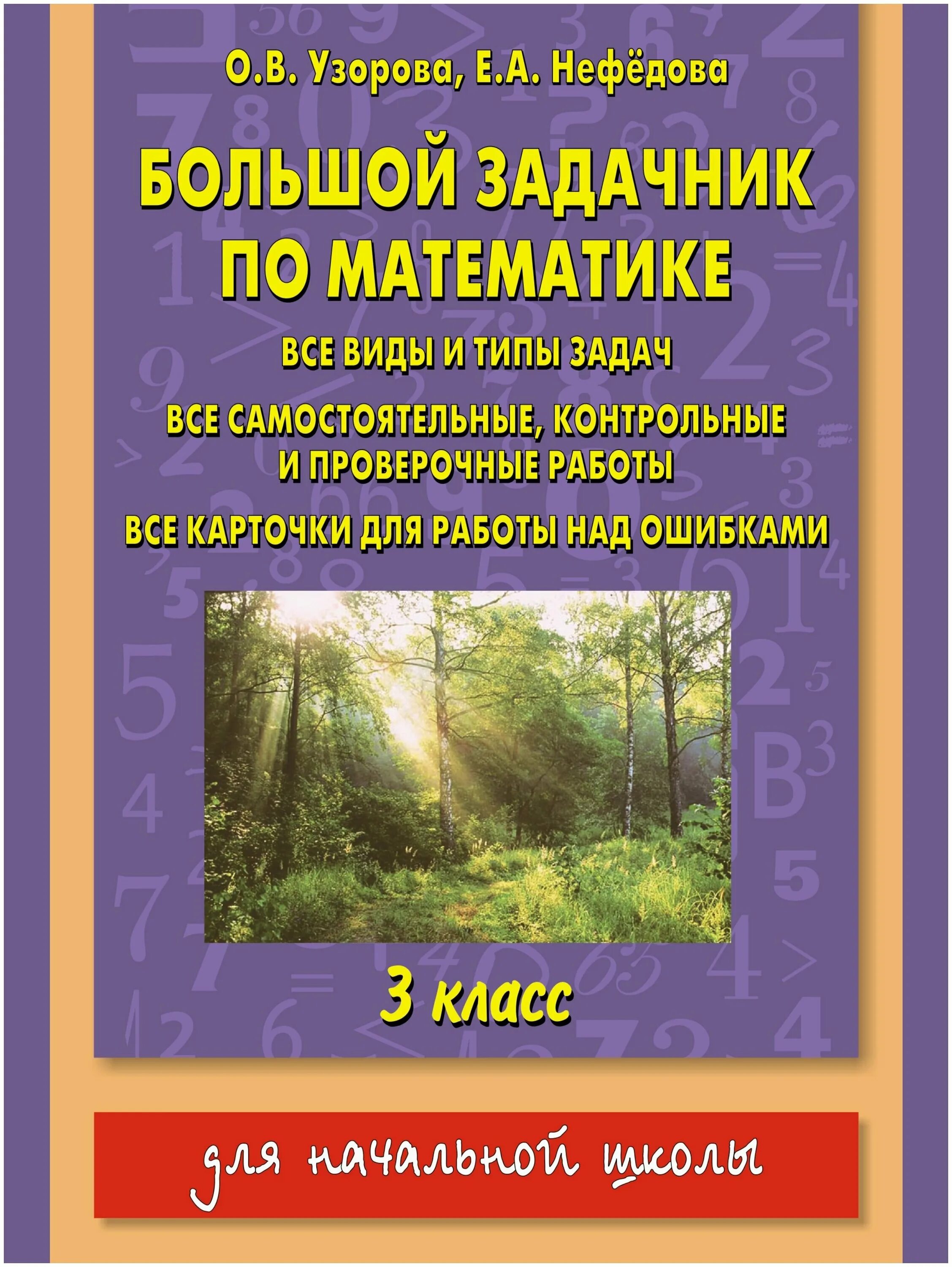 сборник по математике 3 класс. сборник по математике 3 класс. математика сборник упражнений 3 класс шклярова. сборник текстовых задач по математике 3 класс вако. шклярова сборник математика.