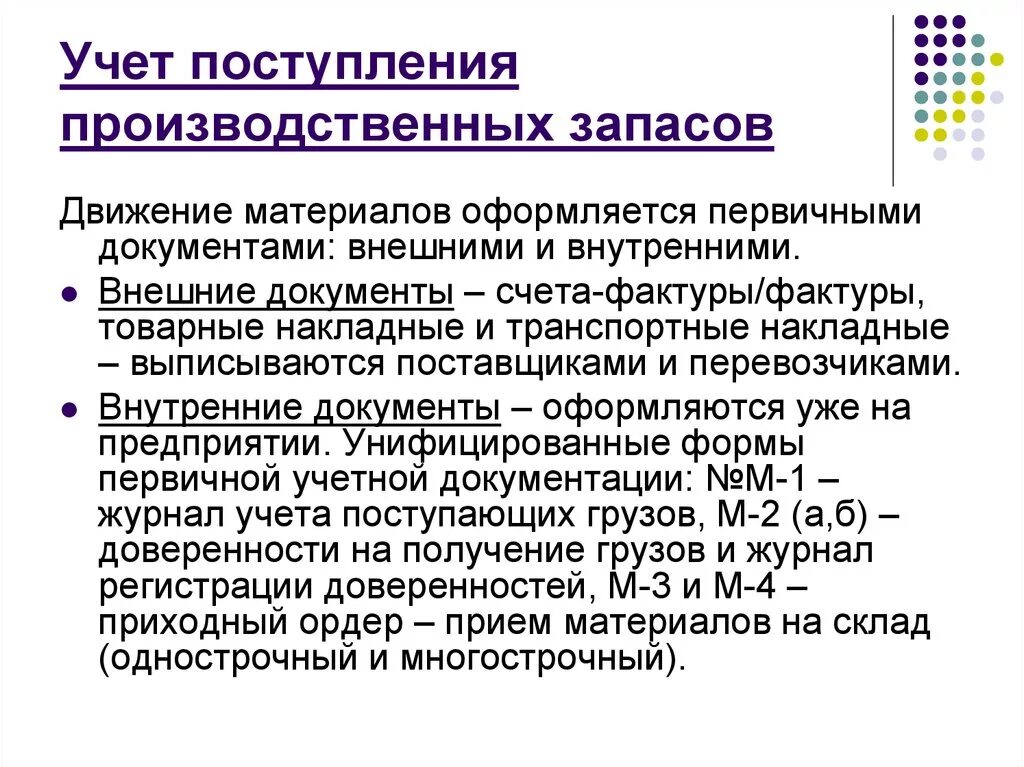 Учет материально-производственных запасов схема. Оценка материально-производственных запасов. Учет поступления материально-производственных запасов. Учет материально-производственных запасов. Учет денежных средств учет производственных запасов.