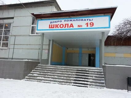 School школа 19