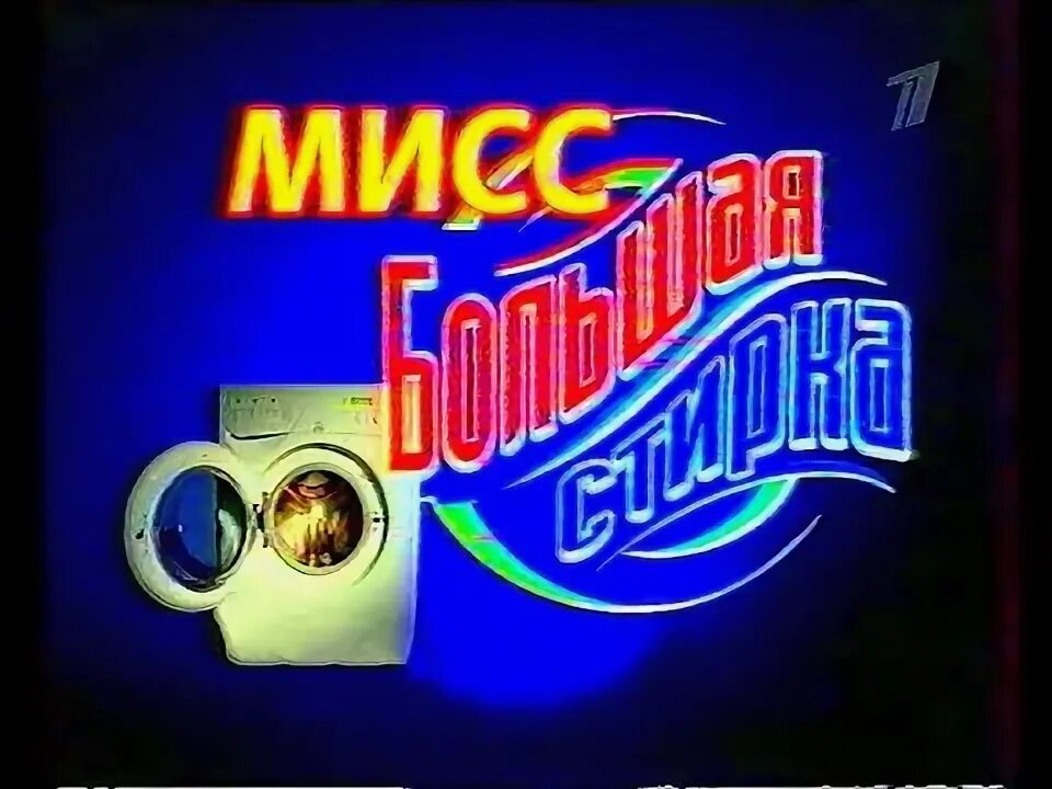 Большая стирка телепередача. Передача стирка. Большая стирка логотип. Передача стирка. Большая стирка заставка.