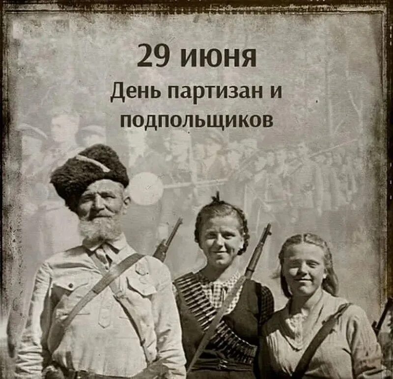 День партизан и подпольщиков открытки. 29 июня 1941 года - день партизан и подпольщиков. 29 июня день партизан. 29 июня партизаны и подпольщики. 29 июня партизаны и подпольщики.