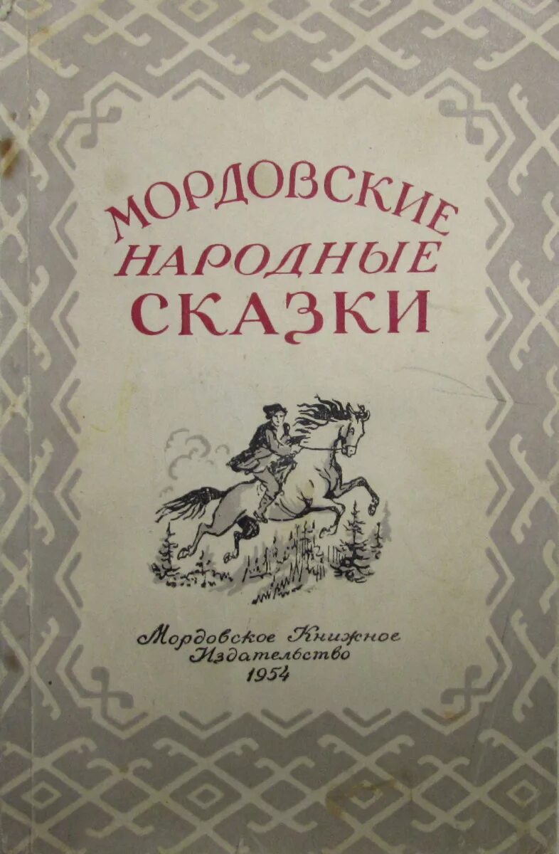 Мокшанские народные сказки Мордовское книжное Издательство книга. Мордовские сказки. Мордовские народные сказки. Народ мордва сказки. Легенды сказки притчи народов россии