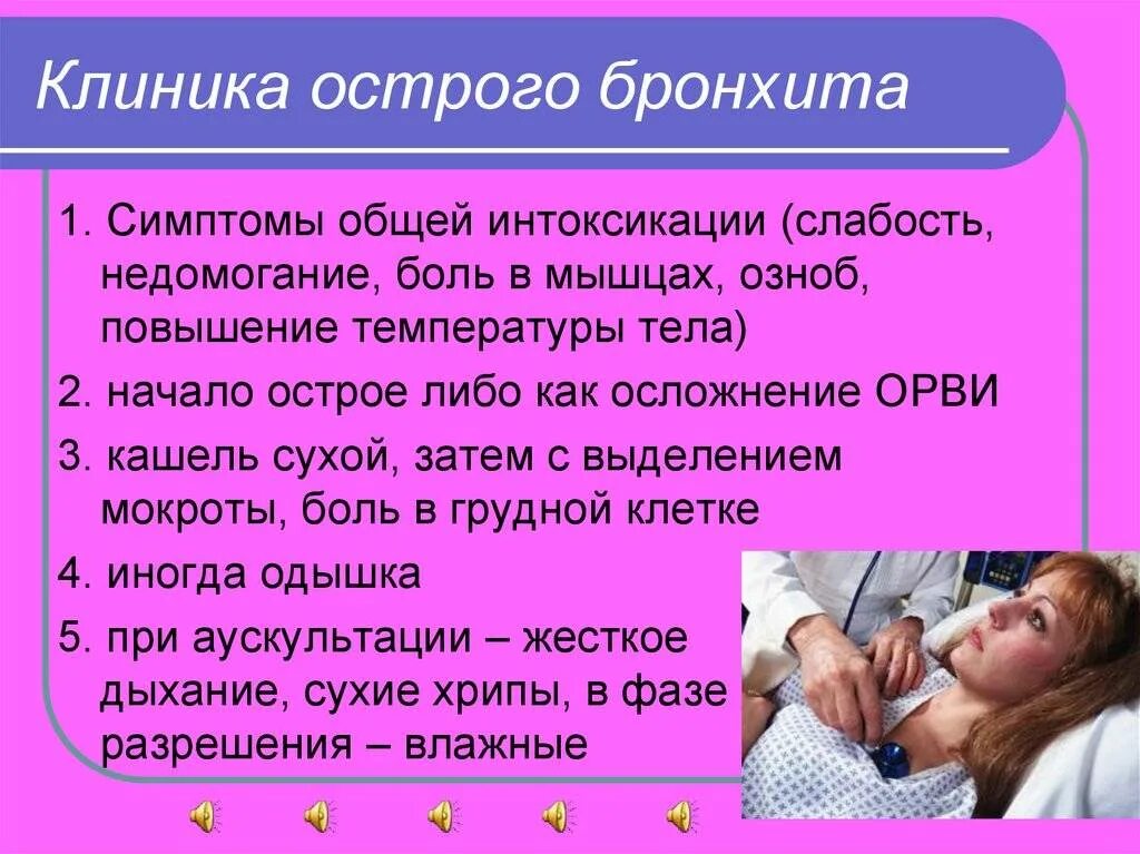 Бронхит симптомы и лечение без температуры. Острый бронхит клиника симптомы. основные симптомы бронхита. острый бронхит у детей клиника. симптомы при бронхите у детей.