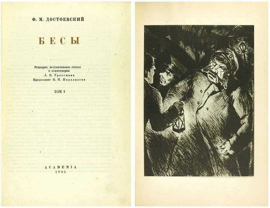 1872 - издание романа «бесы. Бесы фёдор михайлович достоевский книга. Фёдор михайлович достоевский бесы. Бесы, федор достоевский 1935. Фёдор михайлович достоевский бесы.