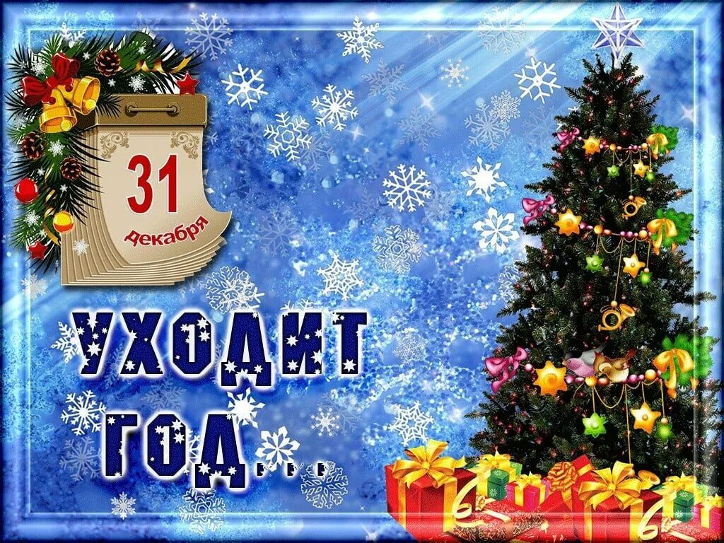 Сегодня 31 декабря. Поздравления с последними днями уходящего года. 31 Декабря поздравления. С последним днем года. Поздравление с последним днем уходящего года.