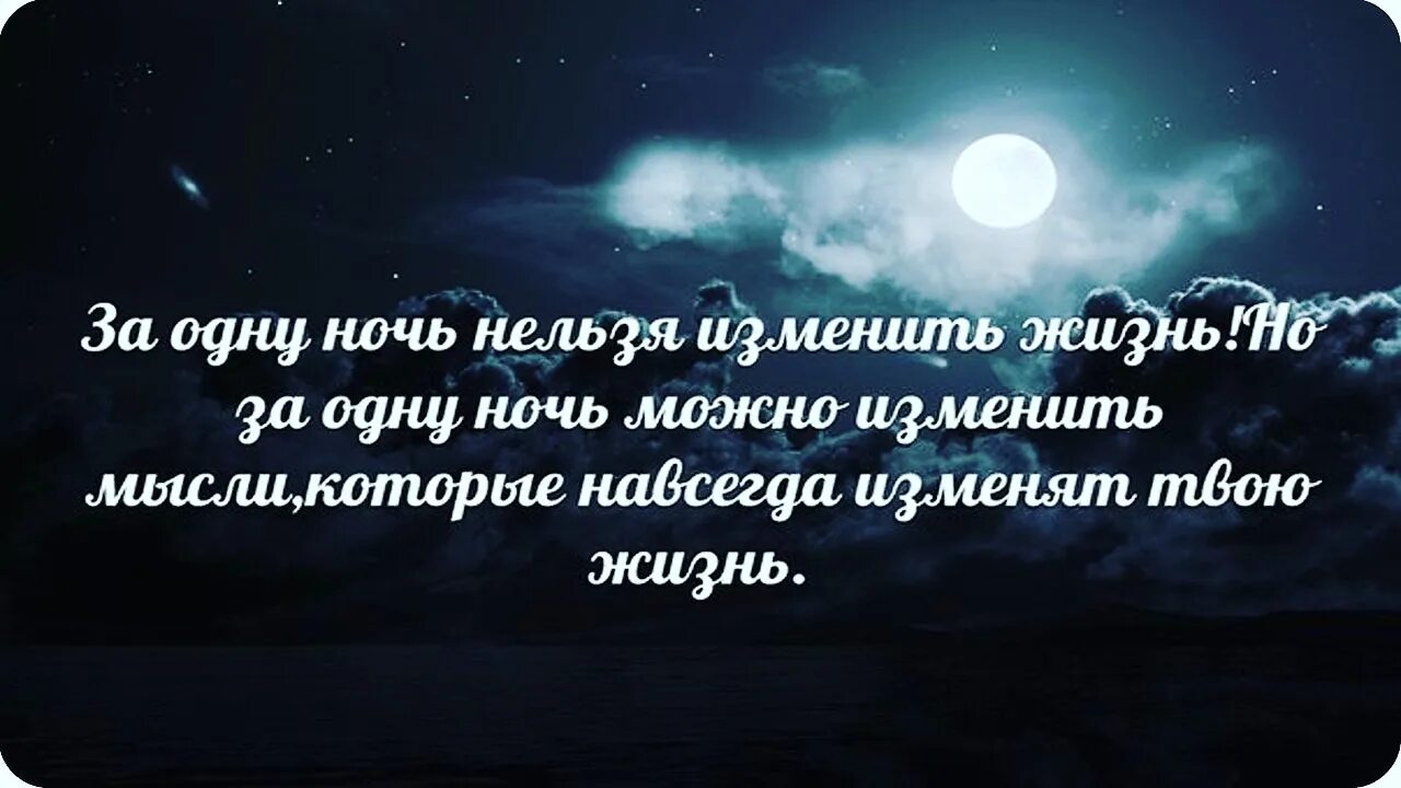 Мысли на ночь. Умные мысли на ночь. Ночные мысли цитаты. Мудрые мысли на ночь.