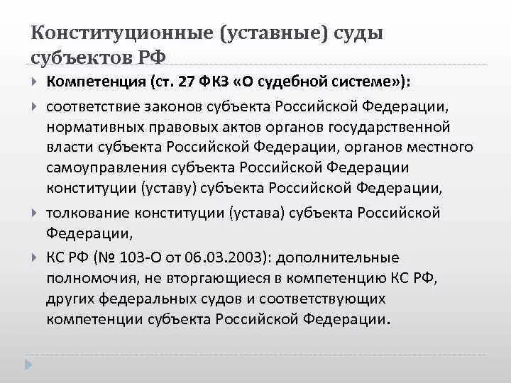 Конституционные уставные суды субъектов РФ компетенция. Конституционные суды субъектов РФ полномочия. Полномочия конституционных судов субъектов РФ. Полномочия уставных судов субъектов РФ. Конституционные полномочия федерации и субъекта федерации