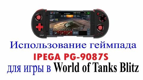Геймпад для блиц