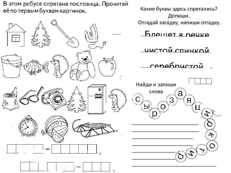 Прочитай загадки напиши отгадки. Какие буквы здесь спрятались. Допиши букву. Воскресная школа 5 лет рабочие листы. Рабочие листы для воскресной школы.