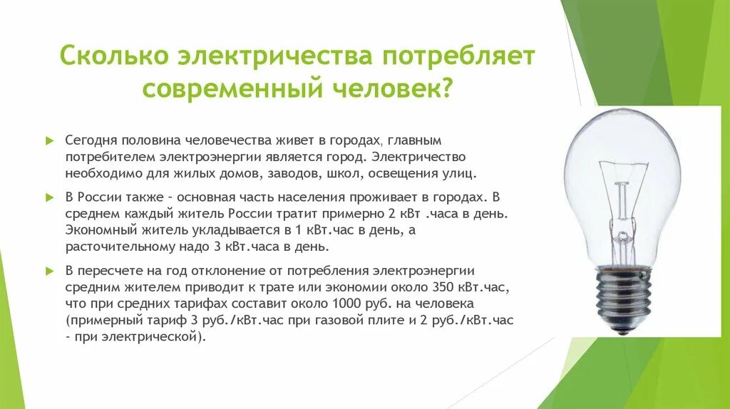 Сколько потребляет мозг. Потребление электроэнергии на человека. Электроэнергия презентация. Современное электричество. Значение электричества.