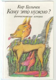 Маленький рассказ булычева