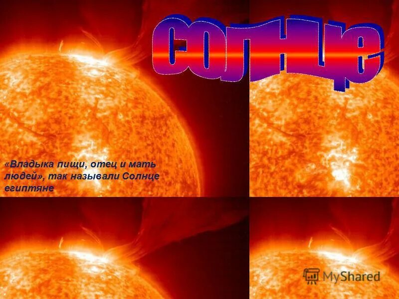 сыном солнца называли