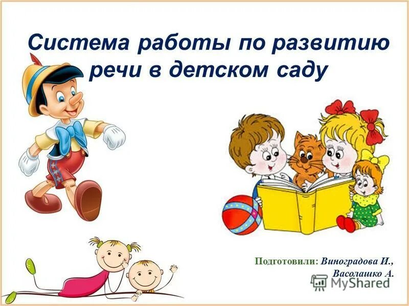 Уроки путешествия по развитию речи. Система работы по развитию речи. Система работы по развитию речи в детском саду. Для работ по развитию речи. Система работы по развитию речи детей..