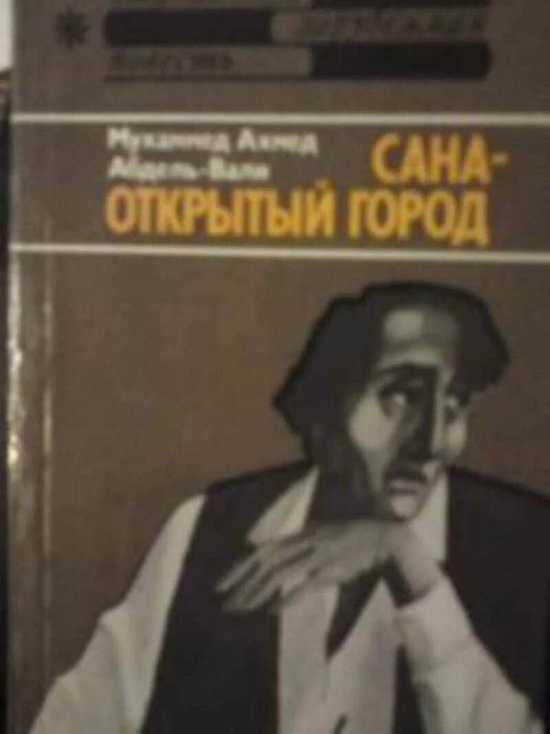 Открытый город книга. Сана открытый город книга. Современная зарубежная повесть. Сана открывает альбом.