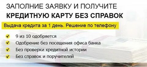 Банки без отказа в кредите без справок