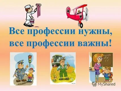 Все профессии важны все профессии нужны картинки