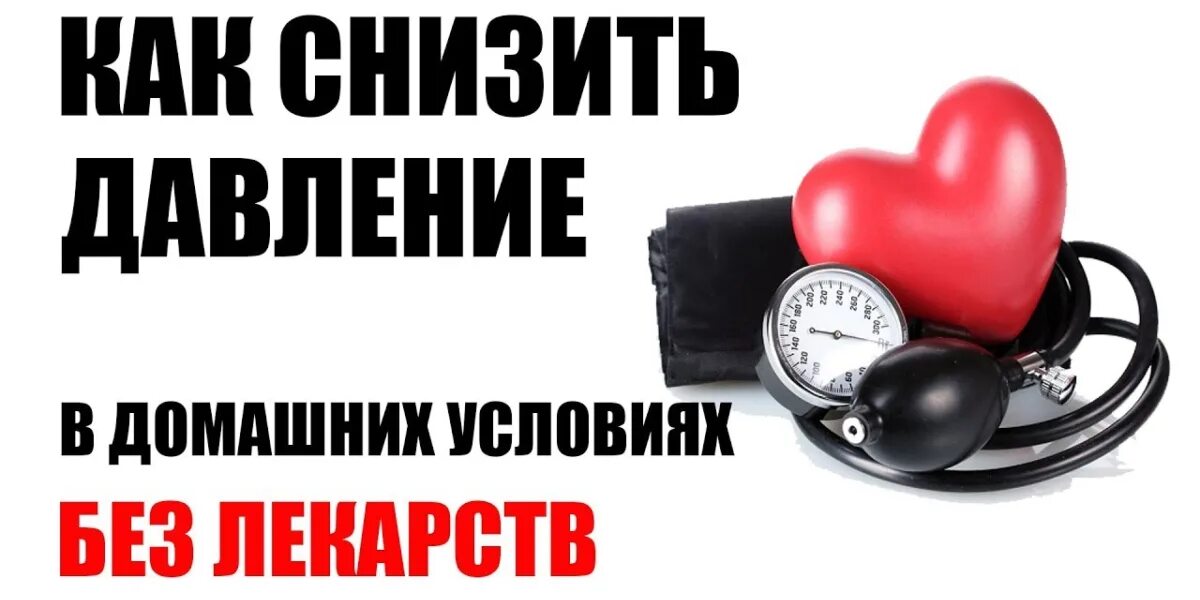 Чем снизить давление в домашних условиях. Снижение давления без лекарств. Давление без таблеток. Снижение высокого артериального давления. Снизить давление без лекарств.