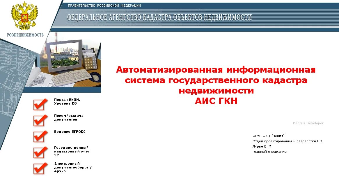 АИС ГКН. АИС ГКН программа. Система государственного кадастра недвижимости. Автоматизированная информационная система в кадастре недвижимости. Российская федеральная недвижимость